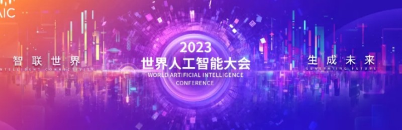 2023世界人工智能大会将在沪举办