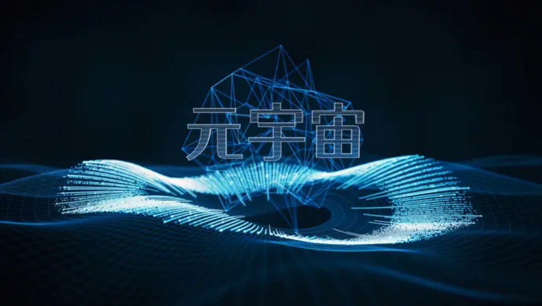 元宇宙与虚实交互联合研究院日前在上海正式成立
