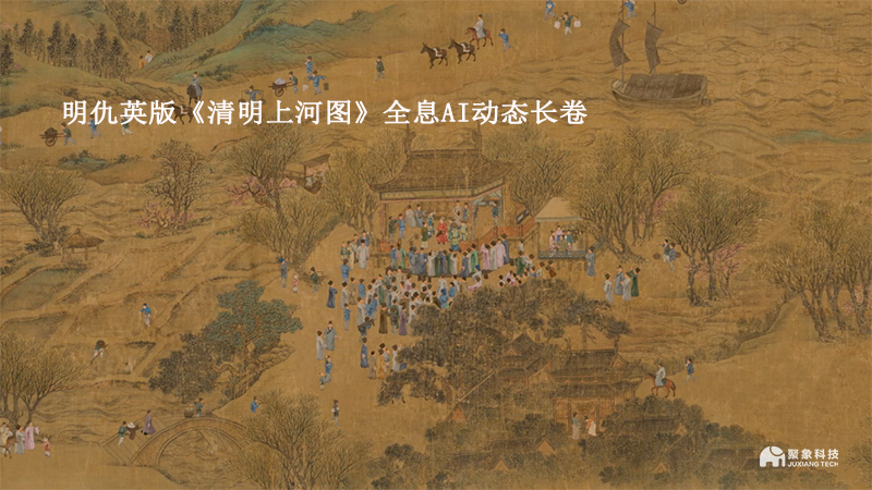 全息AI清明上河图长卷